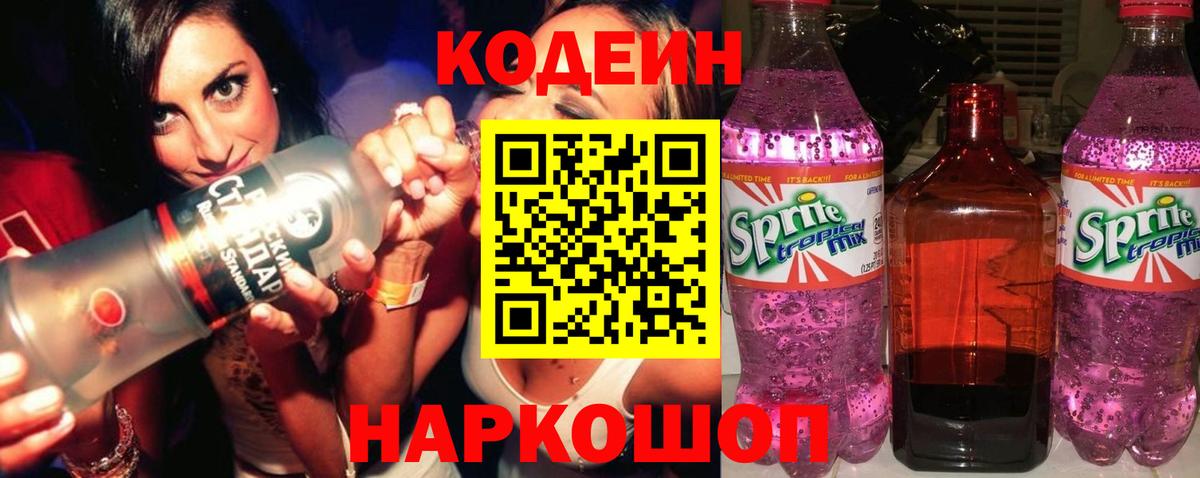 Новокубанск  Кодеиновый сироп Lean напиток Lean (лин)  Вход с VPN 